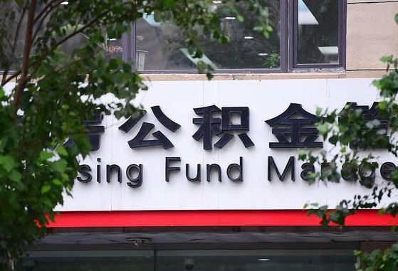 公积金办理进度怎么查询-象山公积金代办平台